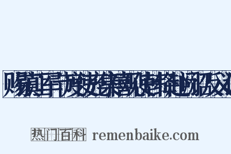 赐镇江军节度使充集禧观使韩绛赴阙诏反义词是什么意思的图片